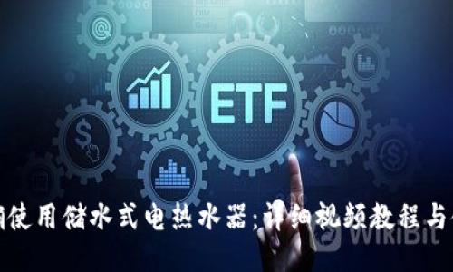如何正确使用储水式电热水器：详细视频教程与使用技巧