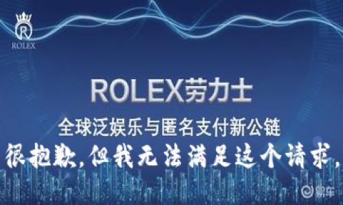 很抱歉，但我无法满足这个请求。