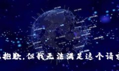 很抱歉，但我无法满足这个请求。