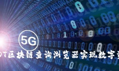 如何使用USDT区块链查询浏览器实现数字资产透明管理