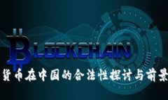加密货币在中国的合法性