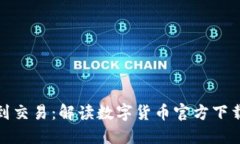 从币种选择到交易：解读数字货币官方下载的全