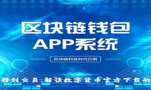 从币种选择到交易：解读数字货币官方下载的全景攻略
