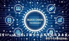 探索UPay支付官：了解它的