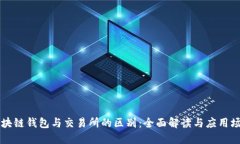 区块链钱包与交易所的区别：全面解读与应用场