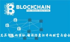 梦见买钱包的奥秘：解析