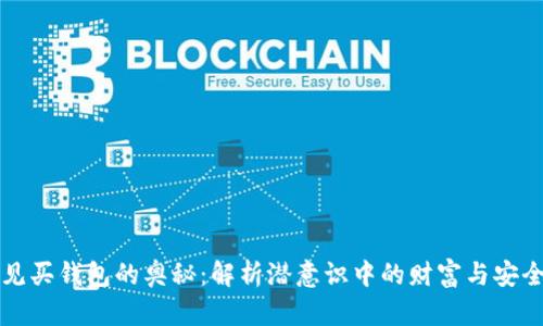 梦见买钱包的奥秘：解析潜意识中的财富与安全感