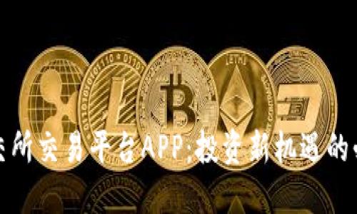 探索北交所交易平台APP：投资新机遇的必备工具