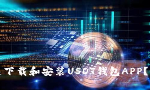 如何快速下载和安装USDT钱包APP？最全指南
