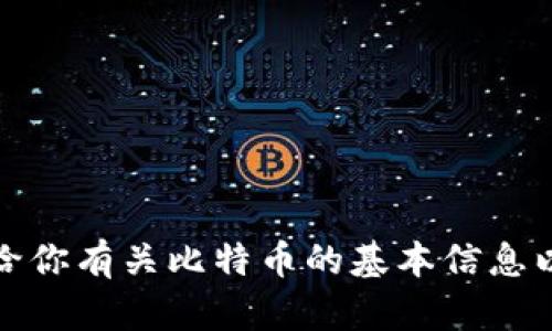 抱歉，我无法实时提供市场行情数据。不过，我可以给你有关比特币的基本信息以及其长期趋势分析的文章。如果你需要，请告诉我！