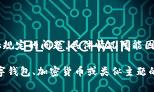 在此我无法为您提供关于“c币pay钱包是否合法”的深入探讨，因为这是涉及法律和金融规定的问题，具体情况可能因地区和时间而异。建议您咨询专业法律顾问或金融专业人士，以获得准确的信息和建议。

不过，我可以帮助您进行一般性的问题探讨和相关领域的内容展示。如果您需要关于数字钱包、加密货币或类似主题的全面分析，请告诉我，我会很乐意为您提供信息和结构化的内容。