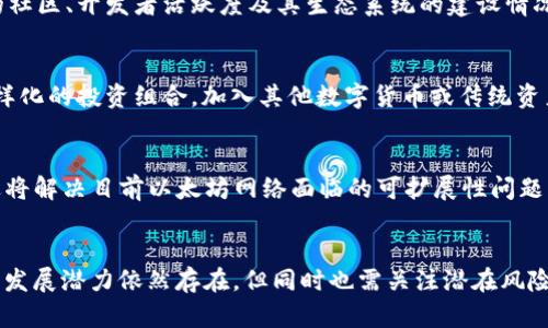 ETH今日晚间行情分析：深度剖析与趋势预测
以太坊, 行情分析, 加密货币/guanjianci

引言
随着加密货币市场的不断演变，以太坊（ETH）作为市场上第二大数字货币，一直受到投资者的广泛关注。尤其是在今日的市场动态中，ETH的价格波动以及背后的市场因素如何影响其走势显得尤为重要。本文将通过深入分析ETH的今日行情，探讨相关影响因素，并为投资者提供相应的趋势预测及投资建议。

一、ETH行情概述
在今日晚间，ETH的行情走势相对波动。根据市场数据显示，ETH当前价格约为XXXX美元（虚拟数值，请根据实际市场情况填写）。相较于昨日的收盘价，ETH出现了X%的涨幅/跌幅（同样的，需填写真实数据）。在接下来的分析中，我们将从技术指标、市场情绪及外部因素等多个维度进行剖析。

二、技术分析
技术分析是理解ETH当前走势的重要工具。我们可以通过各种指标来判断市场走向，如移动平均线（MA）、相对强弱指数（RSI）和布林带等。

h41. 移动平均线（MA）/h4
目前，ETH的短期和长期移动平均线呈现出交叉或散发的趋势。这通常被视为潜在的买入或卖出信号。如果短期MA交叉超过长期MA，可能意味着上涨信号，反之则可能暗示下跌。

h42. 相对强弱指数（RSI）/h4
RSI作为一种动量指标，能够帮助我们识别ETH是否被超买或超卖。在目前的市场中，ETH的RSI值处于X（真实数据），这表明市场情绪相对乐观/悲观。

h43. 布林带分析/h4
布林带能够有效反映出ETH价格的波动性。在今日的走势中，ETH的价格已经触及布林带上轨/下轨，这可能会影响未来几小时的行情走势。

三、市场情绪与情报
市场情绪对ETH价格的影响不可小觑，这往往体现在新闻动态和社交媒体讨论中。

h41. 社交媒体反响/h4
通过分析Twitter、Reddit等社交平台上关于ETH的讨论热度和情感倾向，我们可以获得投资者对其未来走势的一些直观感受。比如，当大量积极评论出现时，可能导致更多人买入，从而推动价格上涨。

h42. 新闻动态/h4
近期关于以太坊网络的大型更新或事件（如ETH 2.0的进展）往往会引发市场的强烈反应。例如，若有新技术的推出，投资者可能会因为预期其将提升以太坊的可扩展性而加大投资。

四、外部影响因素分析
除了自身的技术分析与市场情绪，外部经济环境同样会对ETH的行情产生重要影响。

h41. 全球经济形势/h4
全球经济的不确定性，如通货膨胀、利率变动等，将直接影响投资者的资金流向。尤其是在经济不稳时，很多投资者可能会寻找数字货币作为避风港，从而推动ETH的需求。

h42. 监管政策/h4
各国对于加密货币的监管政策不断变化，这对ETH的未来发展影响深远。严格的监管可能对市场产生抑制作用，而开放的政策则可能促进投资。

五、投资建议与未来展望
综合以上分析，对于投资者而言，如何有效把握ETH的投资机会至关重要。首先，应关注短期内的技术面变化，适时调整投资策略。同时，留意市场情绪及外部因素的发展，例如全球经济数据发布和政策动态。

长期来看，以太坊的技术升级和生态建设将为其增值提供支撑。因此，建议投资者根据自身的风险承受能力，合理配置资产。

问题探讨

问题一：ETH的价格波动有哪些常见原因？
ETH的价格波动受多种因素影响，首先是市场需求的变化。随着使用ETH的人增多，对其的需求也随之增加，从而推动价格上升。反之，当市场对ETH的需求下降，价格自然会下跌。此外，技术性问题和网络安全事件也会导致价格波动，例如大规模的安全漏洞或交易所被黑客攻击。其次，外部市场环境也是影响其价格的关键因素，例如美元汇率波动、全球股市崩溃等会引发投资者对于风险资产的规避情绪，进而影响ETH的走势。

问题二：如何评估ETH的投资价值？
评估ETH的投资价值时，可以从多个维度入手。首先，从技术层面来看，ETH2.0升级中的问题是否得到合理解决、其交易速度、费用及可扩展性等技术参数能否满足未来市场需求都是关键。其次，项目的社区、开发者活跃度及其生态系统的建设情况也是评估的重要指标。活跃的开发团队及用户基础能够为ETH的持续发展提供动力。此外，综合市场情绪分析以及对相关政策的解读，均可为ETH的投资价值提供参考。

问题三：当前市场环境应如何面对ETH投资风险？
在当前市场环境下，投资者需面对多重风险因素，如市场的不确定性、技术风险和经济周期影响等。为有效应对这些风险，投资者可以采取分散投资策略，即不将全部资金集中于ETH，而是建构一个多样化的投资组合，加入其他数字货币或传统资产。此外，设定合理的止损位、定期评估投资组合的表现及市场动态，保持灵活应变的态度也是非常必要的。面对政策风险时，保持对最新动态的关注，并及时调整投资策略亦可降低潜在损失的可能性。

问题四：未来ETH的发展前景如何？
尽管市场中存在不确定性，ETH的未来发展前景仍然值得看好。首先，在DeFi和NFT等新兴领域中，以太坊作为主要的智能合约平台，展现出强大的适应性及广阔的应用前景。其次，ETH 2.0的逐步推进将解决目前以太坊网络面临的可扩展性问题，将有助于其长期价值的提升。此外，对于企业、金融机构等日益增强的接受度也为ETH带来更为广阔的市场空间。综上所述，虽然未来市场仍将面临挑战，但ETH的发展潜力不可忽视。

总结
综上所述，ETH的今日行情受多种因素影响，包括技术分析、市场情绪及外部经济环境等。作为投资者，需要深入分析行情变化，适时制定应对策略，从而在不断变化的市场中把握投资机会。未来，ETH的发展潜力依然存在，但同时也需关注潜在风险。