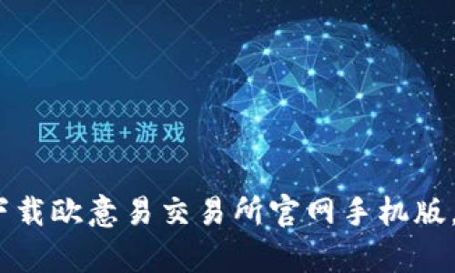 : 掌控财富：下载欧意易交易所官网手机版，尽享金融自由