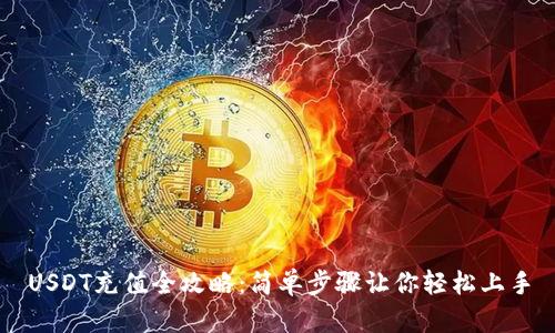USDT充值全攻略：简单步骤让你轻松上手
