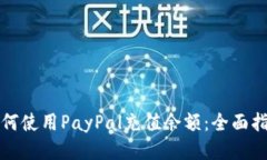 如何使用PayPal充值余额：全面指南
