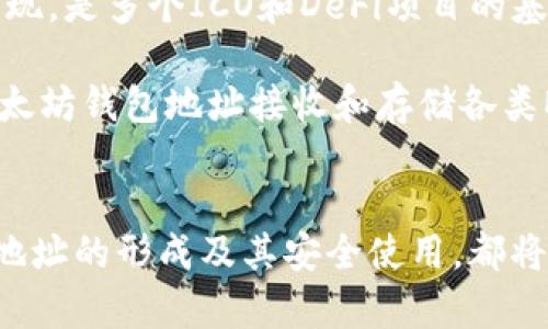 探索以太坊：全面了解ETH钱包地址的种类与使用
以太坊, 钱包地址, 区块链/guanjianci

引言：以太坊与钱包地址的关系
以太坊（Ethereum）作为一种开源的区块链平台，自2015年推出以来，便受到了全球范围内的广泛关注。与比特币不同，以太坊不仅支持数字货币交易，还支持智能合约和去中心化应用（DApps）。在以太坊生态中，钱包地址扮演着至关重要的角色。它们不仅是用户资金的保管箱，也是参与以太坊网络交易与应用的重要工具。

在这篇文章中，我们将全面探讨以太坊钱包地址的种类、工作原理、使用方式以及相关的安全性问题。同时，我们还将解答一些关于以太坊钱包地址常见的问题，通过详尽的信息帮助读者深刻理解这一概念。

一、以太坊钱包地址的种类
以太坊钱包地址可以分为多个类型，主要包括软件钱包、硬件钱包和纸钱包，每种类型都有其独特的特性。

h41. 软件钱包/h4
软件钱包是最常用的以太坊钱包类型。它们通常是应用程序或在线服务，用户可以通过手机、平板或电脑访问。软件钱包又可以分为热钱包和冷钱包。

热钱包通过互联网连接，方便用户随时随地进行交易。常见的热钱包包括MetaMask、MyEtherWallet等，而冷钱包则是离线存储，安全性更高，适合长期储存以太坊和ERC-20代币，例如Ledger和Trezor等硬件钱包。

h42. 硬件钱包/h4
硬件钱包是一种专门设计用于安全存储加密货币的设备。它们会将用户的私钥离线存储，极大地减少了在线攻击的风险。尽管硬件钱包的价格相对较高，但其安全性使得它们成为加密货币投资者的首选。

h43. 纸钱包/h4
纸钱包是通过打印或手写方式将以太坊地址和私钥记录在纸上。这种方法由于不依赖于任何电子设备，理论上可以完全避免网络攻击。然而，纸钱包也有其缺点，例如易于丢失或损坏。

二、ETH钱包地址的工作原理
ETH钱包地址是以太坊网络中进行交易的关键。每个地址都是通过一系列复杂的数学算法生成的，通常以