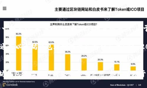 探索以太坊：全面了解ETH钱包地址的种类与使用
以太坊, 钱包地址, 区块链/guanjianci

引言：以太坊与钱包地址的关系
以太坊（Ethereum）作为一种开源的区块链平台，自2015年推出以来，便受到了全球范围内的广泛关注。与比特币不同，以太坊不仅支持数字货币交易，还支持智能合约和去中心化应用（DApps）。在以太坊生态中，钱包地址扮演着至关重要的角色。它们不仅是用户资金的保管箱，也是参与以太坊网络交易与应用的重要工具。

在这篇文章中，我们将全面探讨以太坊钱包地址的种类、工作原理、使用方式以及相关的安全性问题。同时，我们还将解答一些关于以太坊钱包地址常见的问题，通过详尽的信息帮助读者深刻理解这一概念。

一、以太坊钱包地址的种类
以太坊钱包地址可以分为多个类型，主要包括软件钱包、硬件钱包和纸钱包，每种类型都有其独特的特性。

h41. 软件钱包/h4
软件钱包是最常用的以太坊钱包类型。它们通常是应用程序或在线服务，用户可以通过手机、平板或电脑访问。软件钱包又可以分为热钱包和冷钱包。

热钱包通过互联网连接，方便用户随时随地进行交易。常见的热钱包包括MetaMask、MyEtherWallet等，而冷钱包则是离线存储，安全性更高，适合长期储存以太坊和ERC-20代币，例如Ledger和Trezor等硬件钱包。

h42. 硬件钱包/h4
硬件钱包是一种专门设计用于安全存储加密货币的设备。它们会将用户的私钥离线存储，极大地减少了在线攻击的风险。尽管硬件钱包的价格相对较高，但其安全性使得它们成为加密货币投资者的首选。

h43. 纸钱包/h4
纸钱包是通过打印或手写方式将以太坊地址和私钥记录在纸上。这种方法由于不依赖于任何电子设备，理论上可以完全避免网络攻击。然而，纸钱包也有其缺点，例如易于丢失或损坏。

二、ETH钱包地址的工作原理
ETH钱包地址是以太坊网络中进行交易的关键。每个地址都是通过一系列复杂的数学算法生成的，通常以
