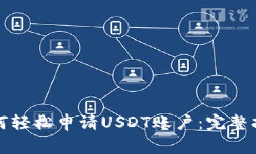 如何轻松申请USDT账户：完整指南