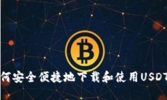 : 如何安全便捷地下载和使用USDT钱包
