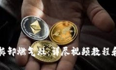 如何安全拆卸燃气灶：详尽视频教程和实用指南