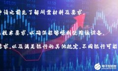 申请U盾通常需要满足以下几个条件，具体要求可