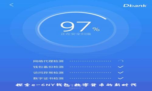 探索e-CNY钱包：数字货币的新时代