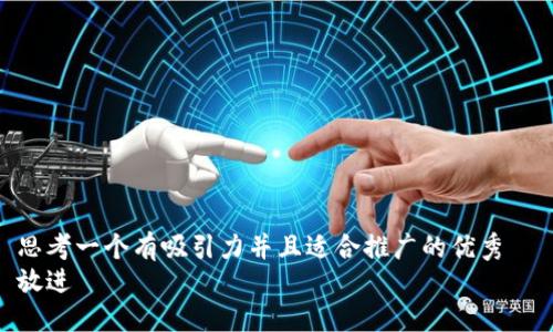 思考一个有吸引力并且适合推广的优秀  
放进