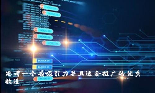 思考一个有吸引力并且适合推广的优秀  
放进