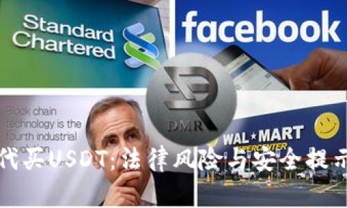 代买USDT：法律风险与安全提示