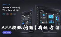 : 如何解决APP提现问题？有