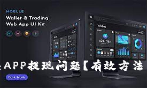 : 如何解决APP提现问题？有效方法与常见误区