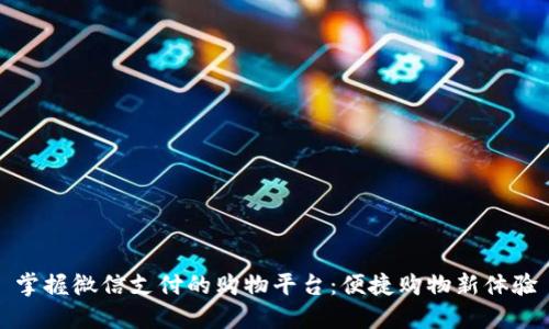 掌握微信支付的购物平台：便捷购物新体验