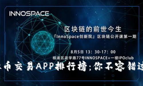 2023年虚拟币交易APP排行榜：你不容错过的投资工具