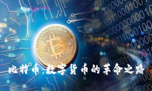 比特币：数字货币的革命之路