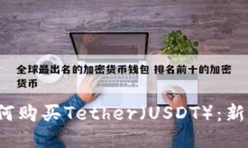 为：如何购买Tether（USDT）：新手指南