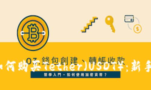 为：如何购买Tether（USDT）：新手指南