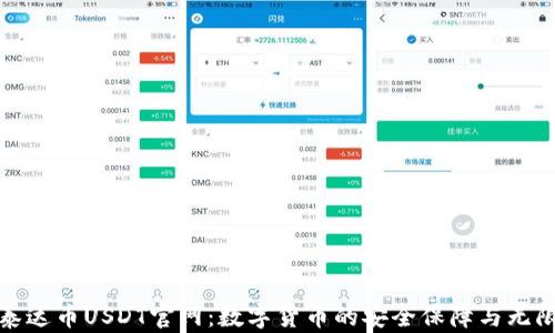 
探索泰达币USDT官网：数字货币的安全保障与无限可能