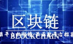 现货交易平台排行榜：最