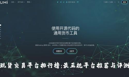 现货交易平台排行榜：最正规平台推荐与评测
