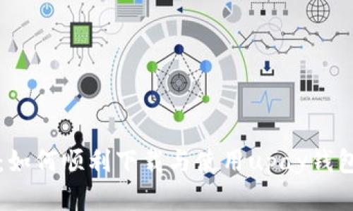 全面解析：如何顺利下载与使用upay钱包官方指南