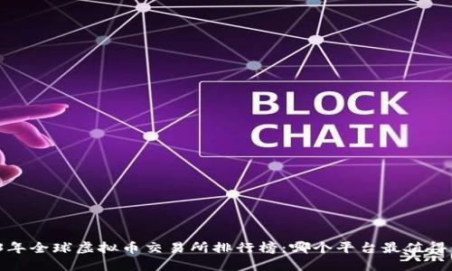 2023年全球虚拟币交易所排行榜：哪个平台最值得信赖?