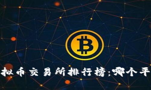 2023年全球虚拟币交易所排行榜：哪个平台最值得信赖?