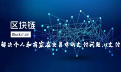 uu支付/u是一种电子支付平