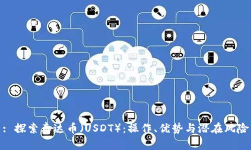 : 探索泰达币（USDT）：操作、优势与潜在风险