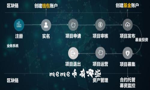 meme币有哪些