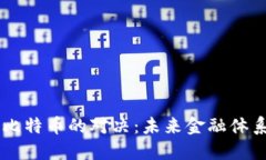 美元与比特币的对决：未