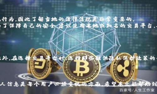   如何安全购买国外ID账号？ / 

 guanjianci 国外ID，购买账号，安全交易 /guanjianci 

一、前言
在全球化的数字时代，越来越多的人希望能够使用国外的ID账号，尤其是在网络游戏、社交媒体、在线购物等领域。尤其是一些特定的地区和国家，可能因政策或地区限制而无法直接注册账户。因此，许多人选择购买国外ID账号。然而，购买过程中需要特别注意账号的安全性和交易的合规性。本文将为您详细介绍如何安全地购买国外ID账号，以及需要考虑的问题和风险。

二、为什么需要国外ID账号？
在互联网世界中，不同地区的数字内容和服务往往受到地域限制。很多情况下，某些国家的用户无法使用特定的功能或访问某些网站。这时，注册一个国外ID账号就显得尤为重要。
例如，许多人为了玩特定的游戏，可能需要一个美国或日本的游戏账号。或者在社交媒体平台上，与国际朋友联系时，使用国外账号可以提供更多功能、服务和体验。同时，海外购物也常常需要国外的支付账号，以便能够购买国外的商品。

三、购买国外ID账号的步骤
购买国外ID账号的过程其实可以简单归纳为几个步骤，虽然操作起来可能会遇到一些问题，但千万不要急于求成。

h41. 找到可靠的卖家/h4
在决定购买之前，首要的是找到一个值得信赖的卖家。可以通过一些知名的二手交易平台、游戏论坛或者社交媒体群组寻找卖家。在选择之前，不妨查看商家的评分、评价和历史交易记录，以及其他买家的反馈。

h42. 确认账号信息/h4
在联系卖家后，务必确认账号的详细信息，包括注册邮箱、账号历史、是否有任何违规记录等。这些信息对于确保账号的安全性至关重要。

h43. 安全交易/h4
选择合适的支付方式。在进行交易时，确保使用能够提供保障的支付方式如支付宝、PayPal等，这样在出现问题时能有一定的保障。

h44. 联系客服/h4
许多平台和网站提供客服支持，如果在购买过程中遇到任何问题，不要犹豫立刻联系客服寻求帮助。

四、购买国外ID账号的风险
尽管购买国外ID账号有很多优势，但也伴随着诸多风险。在交易之前，您需要了解这些可能的风险，以做好充分准备。

h41. 账号被封/h4
无论是游戏平台还是社交网络，账号被封的风险始终存在。尤其是在购买第三方账号的情况下，如果卖家之前有任何不当行为，买家可能会面临账号被封的风险。

h42. 资金安全/h4
在交易中，如果卖家不诚信，可能会造成资金损失。因此，确保使用安全的支付平台和方式至关重要。

h43. 法律风险/h4
根据不同国家和地区的法律，购买和转让ID账号可能会触犯法律。因此，在交易之前了解法律风险非常重要，避免不必要的麻烦和后果。

h44. 个人信息泄露/h4
在购买过程中，可能需要提供一些个人信息。如果卖家不恰当地使用这些信息，可能会导致隐私泄露或其他安全问题。

五、如何保护自己的权益？
在决定购买国外ID账号时，保护自己的权益始终是最重要的。以下是一些建议：

h41. 保留交易记录/h4
在找到卖家并进行交易后，务必保存好相关的交易记录，包括聊天记录、转账记录等，这些都可以作为后续维权的依据。

h42. 选择正规的交易平台/h4
如果您在二手平台上进行交易，可以选择那些提供买家保障的交易平台，这些平台通常会对交易过程进行一定监管，并提供争议解决机制。

h43. 不随意透露个人信息/h4
在交易过程中，尽量减少对卖家的个人信息透露，避免被不法分子利用。

h44. 了解法律规定/h4
在购买之前，确保了解相关法律规定，以避免触犯法律，保护自身合法权益。

六、常见问题讨论

h4问题一：购买国外ID账号的安全性如何保证？/h4
购买国外ID账号的安全性是许多用户最关心的问题。首先，选择可靠的卖家是至关重要的，建议通过熟人推荐或在知名的交易平台上寻找卖家。其次，在交易过程中使用安全的支付方式，例如信任的电子支付方式，能够为您在交易中提供保障。此外，尽量选择信誉好的平台进行交易，并保留相关的交易记录以备将来维权。
此外，选择没有违规记录的账号将进一步降低被封的概率。在购物后，尽量避免在账号上进行非正常的活动，这样有助于延长账号的使用期限。
综上所述，确保安全购买国外ID账号的关键在于选择可靠的卖家、使用安全的支付方式和了解账号的背景信息。

h4问题二：如果账号被封，我该如何处理？/h4
如果购买的国外ID账号被封，首先要冷静下来。可以尝试联系相关平台的客服，询问封号的原因。根据平台的政策，可能有机会解封账号。大部分情况下，封号是因为涉及到用户协议的违反，所以在联系时，最好提供购买凭证和详细的交易记录，以证明您的合法权益。
如果账号被封的原因与之前的卖家行为有关，您也可以尝试与卖家联系，看是否能够进行退款或赔偿。在交易时，如果有平台的保障政策，通常会为买家提供一定的支持。
在此提醒大家，在购买时选择信誉好的卖家和平台非常重要，可以有效避免此类问题的发生。

h4问题三：购买国外ID账号的法律风险有哪些？/h4
法律风险是购买国外ID账号时不可忽视的问题。不同国家和地区对账号的拥有、转让有不同的法律规定。在某些情况下，购买和使用国外账号可能被视为违规行为，因此了解当地的法律法规是非常重要的。
例如，一些游戏平台可能禁止账号的买卖行为，如果被发现，账号可能会被永久封停。此外，如果购买账号时涉及到身份盗用或欺诈，将承担相应的法律责任。为了保障自己的安全，建议使用本地或知名的交易平台，确保交易的合法性。
在购买之前，应该仔细阅读相关协议和法律条款，了解自己作为买家的权利和义务，从而减少法律风险。

h4问题四：如何避免个人信息泄露？/h4
在购买ID账号的过程中，个人信息泄露是一个常见的风险。为了保护自己的个人信息，应采取以下措施：
首先，在交易中，尽量避免向卖家提供过多个人信息，尤其是在不信任的情况下。其次，使用临时邮箱或虚拟身份进行交易，可以减少真实信息被泄露的风险。此外，在选择交易平台时，选择那些提供隐私保护政策的平台，以确保个人信息的安全。
最后，在交易完成后，及时更改账号的密码和关联邮箱，将自己的信息安全保护在第一位。

七、总结
购买国外ID账号是一项需要谨慎考虑的行为，通过适当的步骤和注意事项，能够安全地完成交易。在这个过程中，选择安全的交易方式、了解法律风险、保护个人信息是每个用户必须重视的方面。希望本文能帮助到计划购买国外ID账号的读者，让您的网络体验更加丰富和顺畅。