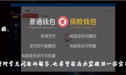 如何简单快速使用支付宝充值1Q币：详细指南与常见问题解析

关键词：支付宝，1Q币，充值

引言
在数字娱乐时代，1Q币作为腾讯公司推出的一种虚拟货币，广泛用于购买腾讯旗下的多款游戏和服务。对于许多游戏玩家来说，及时为自己的游戏账户充值是他们日常生活的一部分。而支付宝作为国内主流的手机支付工具，因其便捷性和安全性，也成为了充值1Q币的热门选择之一。本文将为大家详细介绍如何使用支付宝充值1Q币，并解答一些相关的常见问题。

一、使用支付宝充值1Q币的步骤
充值1Q币的过程其实并不复杂，以下是详细步骤：
ol
    listrong下载并安装支付宝app/strong：如果您还没有支付宝账号，可以先去应用商店下载并安装支付宝应用，然后根据提示注册账号。/li
    listrong登录支付宝/strong：安装完成后，打开支付宝，输入您的账号和密码进行登录。如果您已经绑定手机号，可以直接用手机号一键登录。/li
    listrong进入充值界面/strong：在支付宝首页，找到“充值中心”或“生活缴费”选项，进入后选择“游戏充值”或者直接搜索“1Q币”。/li
    listrong选择1Q币面值/strong：在游戏充值页面，您会看到多个面值的1Q币选项，比如10Q币、100Q币等。根据您的需求选择适合的面值。/li
    listrong确认充值信息/strong：选择面值后，系统会提示您确认充值信息，包括价格、支付方式等。请仔细确认无误后，点击“立即支付”。/li
    listrong选择支付方式/strong：这一步您可以选择支付宝余额、银行卡、信用卡等支付方式。选择完毕后，点击“确认支付”。/li
    listrong完成支付/strong：支付成功后，您会收到支付宝推送的支付成功通知，同时1Q币也会自动到账到您的游戏账号中。/li
/ol

二、为游戏账户充值前的准备工作
在进行充值之前，建议您做好以下准备工作，以确保整个过程顺利进行：
ol
    listrong确认游戏账号信息/strong：在充值前，确保您已经登录了您的游戏账号，确认充值将到账的游戏名称和ID信息。/li
    listrong确保支付宝账户余额充足/strong：在选择支付方式前，请确保您的支付宝账户中有足够的余额，或者您的绑定银行卡/信用卡可以正常使用。/li
    listrong了解充值限额与限制/strong：不同支付方式可能会有充值额度的限制，例如有的银行卡或信用卡单日充值总额限制，在进行充值前了解清楚以免影响操作。/li
/ol

三、常见问题解答

h4问题1：如果充值1Q币失败，应该怎么办？/h4
在充值过程中，若遇到失败的情况，首先要保持冷静，可以根据以下步骤进行处理：strong确认网络正常/strong：确保您的手机网络连接良好，建议在Wi-Fi环境下进行支付。
strong核对账户信息/strong：确认您输入的游戏账号、充值面值等信息是否正确。如果出现错误，请返回重新检查。
strong查看支付宝交易记录/strong：在支付宝中找到“我的”—“账单”，查看是否成功扣款，如果扣款成功但未到账，可以联系腾讯客服，提供交易证据进行咨询。
strong尝试其他支付方式/strong：如果支付宝支付一直无法完成，您可以考虑选择其他支付方式，如银行卡或者信用卡进行充值。
总之，遇到问题时，按部就班，逐一排查，绝大多数情况下都能顺利解决。

h4问题2：支付宝充值1Q币需要收取手续费吗？/h4
现在很多用户关心支付宝充值1Q币是否需要手续费，以下是这方面的信息：一般来说，使用支付宝充值1Q币是em不收取手续费/em的。不过在某些特定情况下，比如使用信用卡付款，可能会有一些支付平台直接收取手续费。
此外，在使用某些第三方支付渠道时，也可能涉及其他费用。在进行支付时，系统通常会有提示，您可以在确认支付页面仔细查看所有费用信息。
因此，如果您希望尽量避免因手续费影响充值金额，建议直接在支付宝内进行充值，而不通过其他渠道。

h4问题3：1Q币充值后多久会到账？/h4
充值1Q币后到账的时间是许多用户关心的另一个问题。一般情况下，使用支付宝充值1Q币的到账时间非常快：
strong实时到账/strong：在大多数情况下，支付成功后1Q币会立即到账游戏，您可以立刻在游戏内查看余额。
strong偶尔延迟/strong：若出现网络延迟、服务器繁忙等情况，可能会导致充值到账延迟。但一般不会超过24小时。您可以查看游戏内的充值记录。
如若充值后超过48小时1Q币仍未到账，可以联系腾讯客服，提供相关信息以获得进一步的帮助。

h4问题4：如果忘记了1Q币充值的账户密码怎么办？/h4
忘记1Q币充值账户密码是许多用户常见的问题，遇到这种情况可以按以下步骤进行处理：
strong使用找回密码功能/strong：在充值页面通常会提供找回密码的选项，您只需按照页面提示输入相关信息，如手机号码或邮箱地址，以获得密码重置链接。
strong联系客服/strong：如果您无法通过找回密码功能解决问题，可以直接联系腾讯客服，提供身份信息，他们将帮助您重设密码或者验证身份。
strong设置一个易记的密码/strong：重置密码后，建议设置一个既安全又容易记住的密码，以避免再次发生忘记的问题。

结尾
通过以上的介绍，相信大家对如何用支付宝充值1Q币有了清晰的了解。在操作过程中，确保信息的准确和网络的稳定，可以让整个充值过程更加顺利。同时，针对常见问题的解答，也希望能为大家提供一些实用的帮助。无论是为了游戏的乐趣，还是为了更好的使用体验，快速便捷的充值方式都将是每位玩家的理想选择。祝愿大家在游戏中获得愉快的体验！