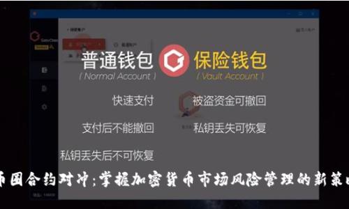 币圈合约对冲：掌握加密货币市场风险管理的新策略