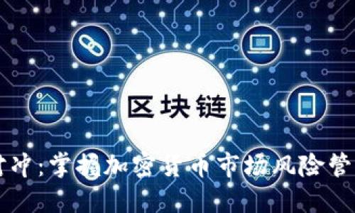 币圈合约对冲:掌握加密货币市场风险管理的新策略